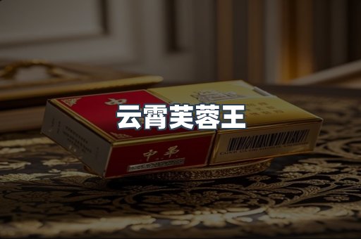 云霄芙蓉王