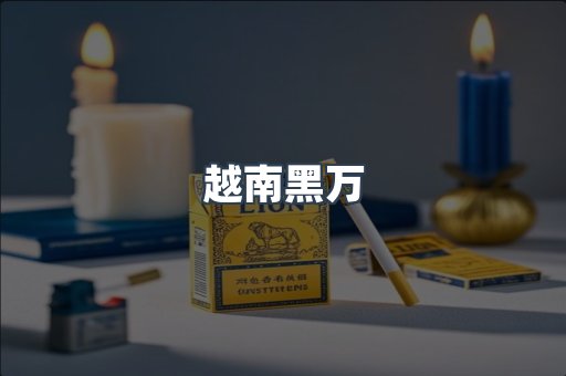 越南黑万