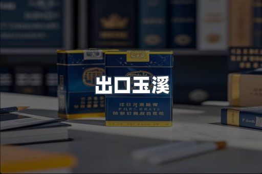 出口玉溪
