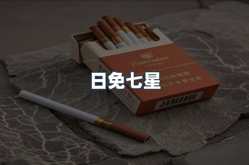 日免七星
